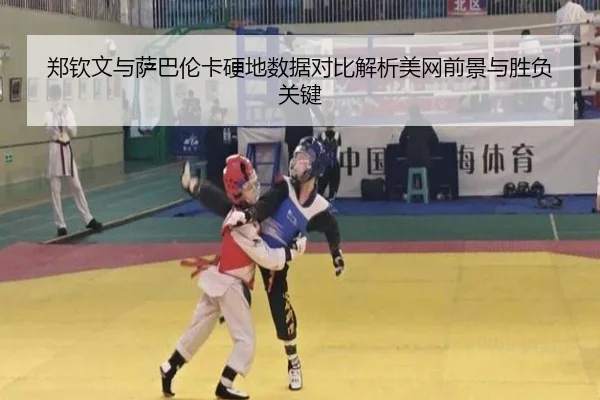 郑钦文与萨巴伦卡硬地数据对比解析美网前景与胜负关键
